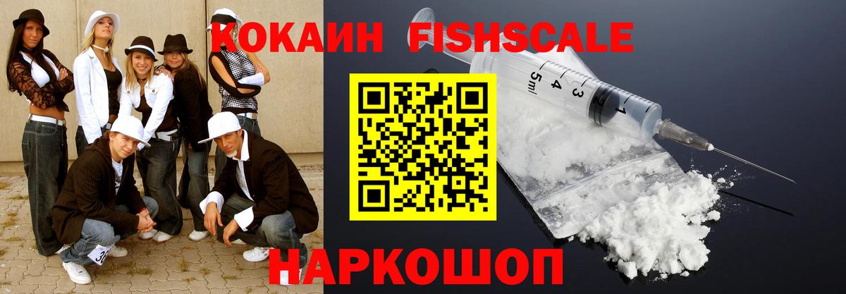 Первоуральск  Cocaine FishScale  Cocaine  Cocaine Fish Scale  Вход с VPN 