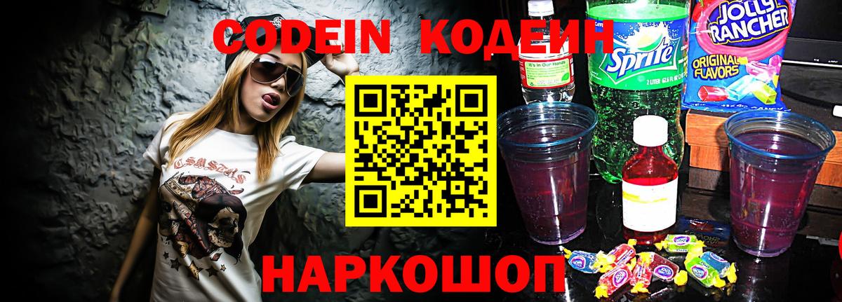 Codein напиток Lean (лин)  Вход с VPN  Первоуральск 