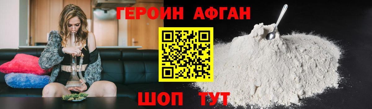 ГЕРОИН Афган Первоуральск